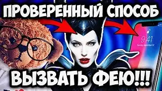 КАК ВЫЗВАТЬ ФЕЮ ЖЕЛАНИЙ