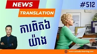 EP-512 | ការពិតទាំង៦ យ៉ាងដែលអ្នកគួរគិតពិចារណាមុនចាប់ផ្ដើមអាជីវកម្មផ្ទាល់ខ្លួន | News Translation