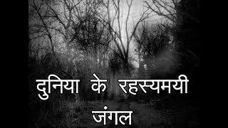 दुनिया के कुछ रहस्यमयी जंगल Mysterious forest of the world (HINDI)