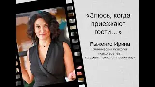 Злюсь, когда приезжают гости
