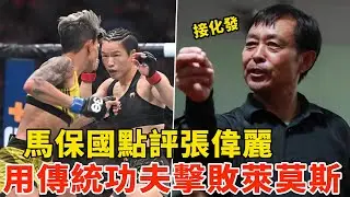 马保国点评张伟丽，用传统武术击败莱莫斯！当场表演硬气功、接化发，节目效果炸裂！“蜜糖”奥马利是软柿子吗？Funny Kungfu Master Ma Baoguo 【搏击先锋】