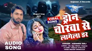 ड्रोन चोरवा से लगेला डर || Drone Chorwa Se Lagela Dar ||Drone Chor Song Krishna MRJ