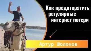 💡КАК ПРЕДОТВРАТИТЬ ИНТЕРНЕТ ПОТЕРИ