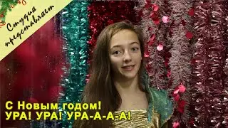 С Новым годом! УРА! УРА! УРА-А-А-А!