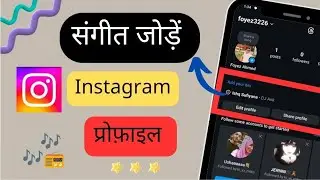 Instagram प्रोफ़ाइल में संगीत कैसे जोड़ें | अपनी Instagram प्रोफ़ाइल पर गाना डालें