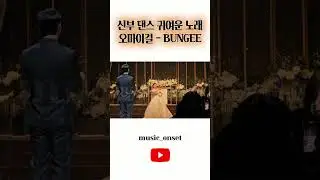 신부댄스 귀여운 노래 찾는다면 이거지 #shorts #축무 #신부댄스 #신부입장 #결혼식댄스