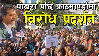 काठमाण्डौमा रास्वपाको प्रदर्शन Rastriya Swantantra Party I Rabi Lamichhane I पोखरा पछी काठमाण्डौमा