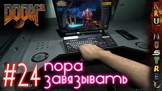 #24 Пора завязывать снимать игры... - DOOM3 - "PROхождения" (шутер-хоррор 2004)