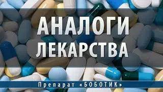 Боботик | аналоги
