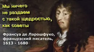 В ревности больше самолюбия, чем любви. Франсуа де Ларошфуко
