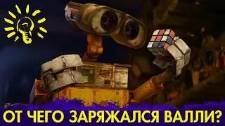 ВАЛЛИ!  ЧТО ТЫ ПОМНИШЬ О РОБОТЕ? - #36