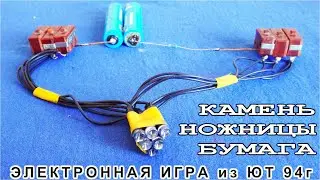 ЭЛЕКТРОННАЯ ИГРА из ЮТ своими руками Микросхемы Транзисторы Диоды Лампочки
