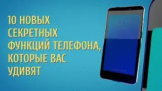 10 топ новых функции телефона!