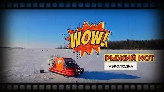 Зимняя рыбалка в Карелии | Аэролодка "Рыжий Кот"