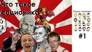 Что такое соционика. Социо-типочки #1 [Соционика]