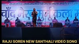 RAJU SOREN//STAGE PROGRAM HIJLA MELA DUMKA//NEW SANTHALI VIDEO