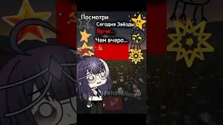 [•Посмотри сегодня звезды...•] Идея НЕ МОЯ #gacha #гача #звезды #гачалайф #gachalife #рек