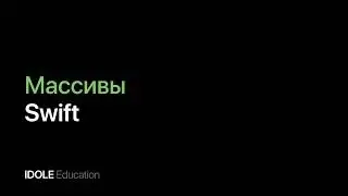 Массивы. Типы коллекций. Свойства и методы массивов. Программирование для начинающих.
