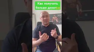 Концепция получения денег 🙌