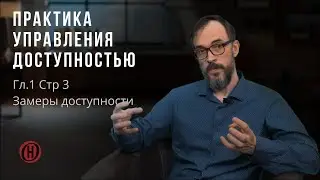 Практика управления доступностью. Гл.1 Стр 3 Замеры доступности