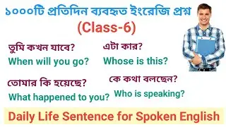 1000+Useful Spoken English Question | daily life sentence with Bengali meaning