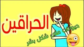 لا تحرق!...معاناة يلي يتابعون شيء مع حراق^_^/دقيقتين ضحك