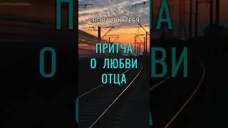 Притча со Смыслом | Любовь Отца | Мудрые Слова #притчи #мудрость #мудрыемысли #психология #любовь