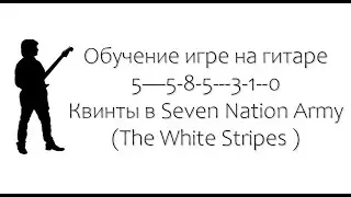 Обучение на гитаре Seven Nation Army