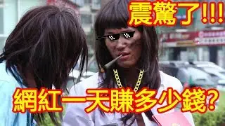 網紅乞丐一天能賺多少錢？看完震驚了！這行業真暴力！