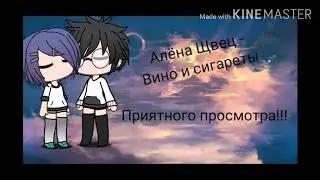 Алёна Швец- Вино и сигареты. //Gacha Life//