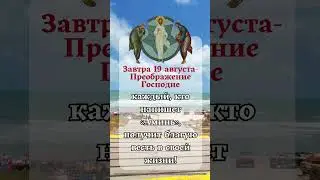 19 августа, в праздник Преображения Господа Бога,