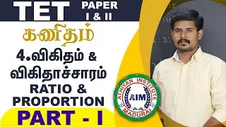 Ratio and Proportion Part1 | விகிதம் மற்றும் விகிதாச்சாரம் | by Pravinkumar 