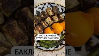 Баклажанные рулетики с фаршем🔥
