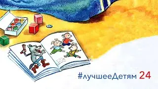 Лучшее Детям №24. 