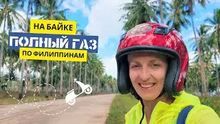 Дорога к приключениям: путешествие по Филиппинам на байке.