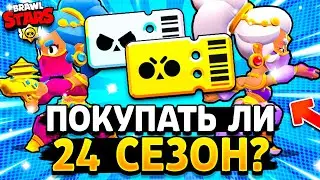 ПОКУПАТЬ ЛИ 24 СЕЗОН БРАВЛ ПАССА? КАКИЕ НАГРАДЫ В 24 СЕЗОНЕ? Пески времени Обнова Brawl Stars