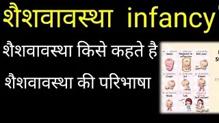 शैशवावस्था किसे कहते हैं  || what is infancy शैशवावस्था की परिभाषा || definition of infancy