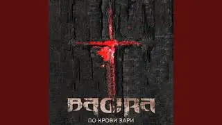 Аминь