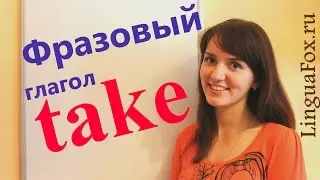 Фразовый глагол TAKE с Ригиной LinguaFox