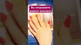 Вы открываете ему дороги Таро 