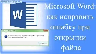 Microsoft Word: как исправить ошибку при открытии файла