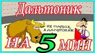 Как стать дальтоником на 5 минут / Действует