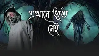 এখানে ভুত নেই ghost hunter horror video