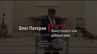 Воинствовать как добрый воин. Проповедь. Олег Питерин.