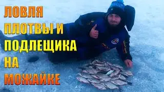 Ловля плотвы и подлещика на водохранилище на мормышку. Рыбалка 2023. Ловля в глухозимье.
