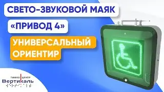 Свето-звуковой маяк "Привод 4"