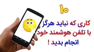۱۰ کاری که هرگز نباید با موبایل خود انجام دهید