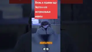 Исследование Якутска: самый холодный город в России | Документальный фильм