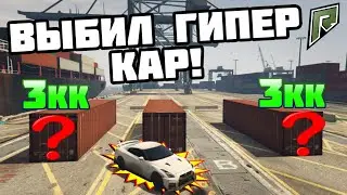 ВЫБИЛ ГИПЕР КАР! | Radmir GTA5 RP