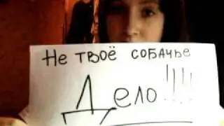 Не твоё собачье дело